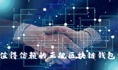 2023年值得信赖的正规区块